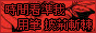 黃鴻升 香港後援會